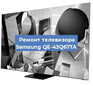 Ремонт телевизора Samsung QE-43Q67TA в Волгограде
